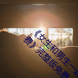 《女(nǚ)生和男(nán)生(shēng)一起(qǐ)差差30分钟无掩盖差(chà)的很免(miǎn)费》完(wán)整(zhěng)版免费