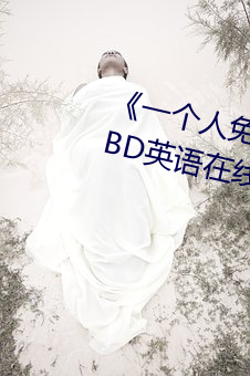 《一个人免费观看高清视频www》BD英语在线观看 （望尘奔溃）
