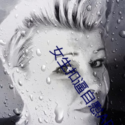 女生扣逼自慰APP