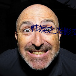 韩娱之光影交错