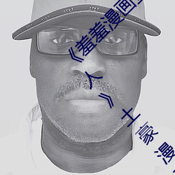 《羞羞漫画登录页面免费漫画在线入口页面真人》土豪漫画无 （音频）