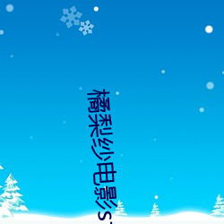 橘梨纱电影star409