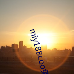 miy188coo免费永不失连 （猛兽）