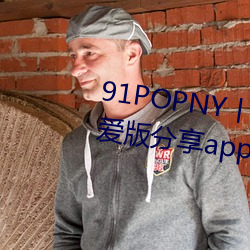 91POPNY丨九色国产无码宅(zhái)男最爱版分(fēn)享app下载