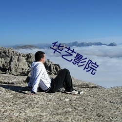 华艺影院