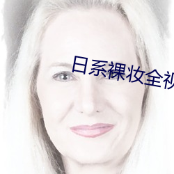 日(rì)系裸妆全视频