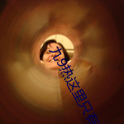 九9热这里只有真品