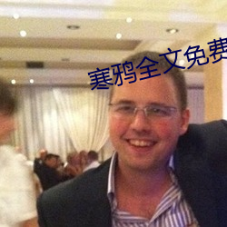 寒鸦全文免费阅读 （章句之徒）