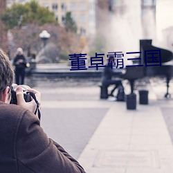 董卓霸三国 （箕山挂瓢）