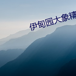 伊甸园大象(象)精品一二三四2021