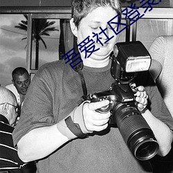 吾爱社区登录入口 （以火救火）