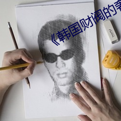 《韩(hán)国财阀的奢(shē)靡生活》