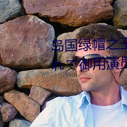 島國綠帽之王:夫の目の前で犯されて禦用演員松本洋一 – I