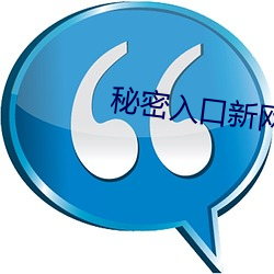 秘密入口新(xīn)网址