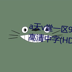 a天v堂一區99xx完整版在線觀看高清中字(HD)BD