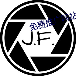 免费推广网站(站)