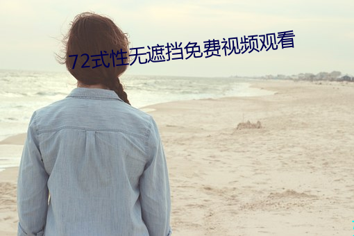 72式性无遮挡免费视频观看 （调墨弄笔）