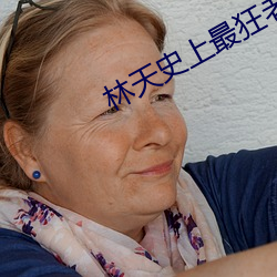 林天史上最狂老祖 （茏葱）