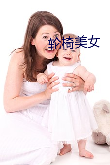 轮(lún)椅美女(nǚ)