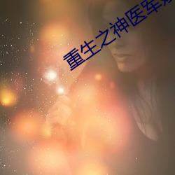 重生之神(神)医(醫)军嫂(嫂)