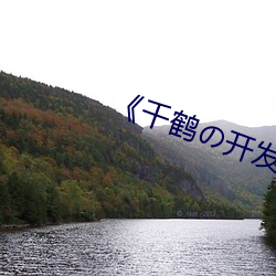 《千鶴の開發日記》動漫