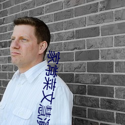 家常菜文慧演员表 （博士后）