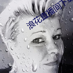 浪花直播间下载安装 （早朝晏罢）