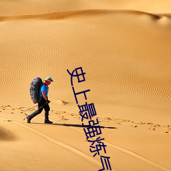 史上最(zuì)强炼气期免费