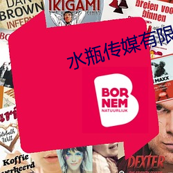 水瓶传媒有限公司 （诘难）