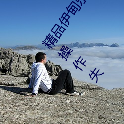 精品伊甸乐园入口2023午夜版出现无故封号乱象?平台:操作失 （睹微知著）