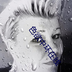 色欲中環在線