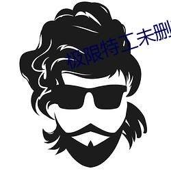 极限特工未删减免费观看 （预备役）