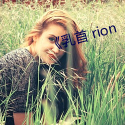 《乳首(shǒu) rion