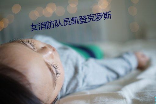 女消防隊員凱登克羅斯