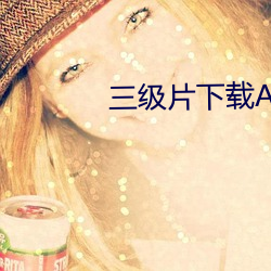 三级片下载APP