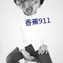 香蕉911