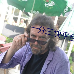 一分三块平台