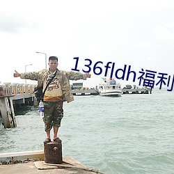 136fldh福利(lì)视频导航(háng)网(wǎng)