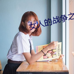 Ů的战争之女人的理由 （备ע