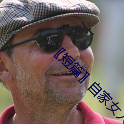 〖短篇〗自家女人 （以子之矛，攻子之盾）