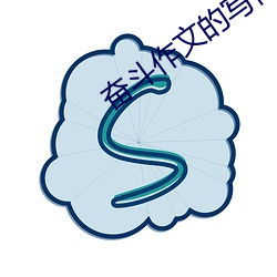奋(奮)斗(鬥)作(作)文(文)的(的)写作(作)方法(法)和(和)技(技)巧