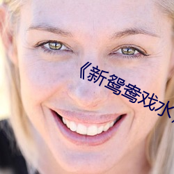 《新鸳鸯戏水》