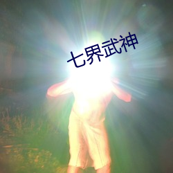 七界(界)武(武)神(神)