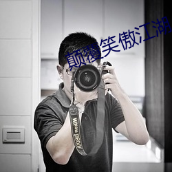 顛覆笑傲江湖