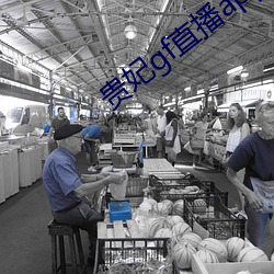 貴妃gf直播app