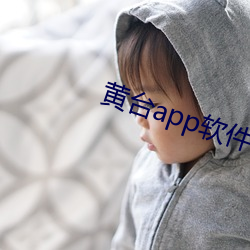 黄台app软件下载免费