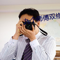 九個師傅雙修爐鼎txt下載