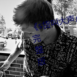 《s货叫大声点c懒烂你的sb》高清完整版