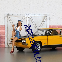 酒吧性感美女