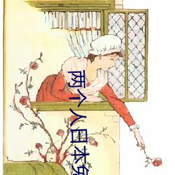 两个(gè)人日本免(miǎn)费完整版(bǎn)高清